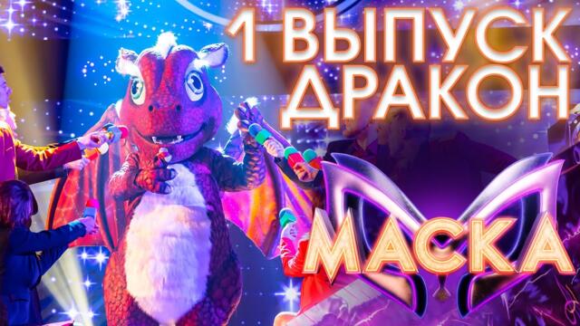 ДРАКОН - WWW / ШОУ «МАСКА» 3 СЕЗОН - 1 ВЫПУСК