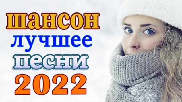 Нереально красивый Шансон года 2022 💖 Танцевальный Шансон 2022