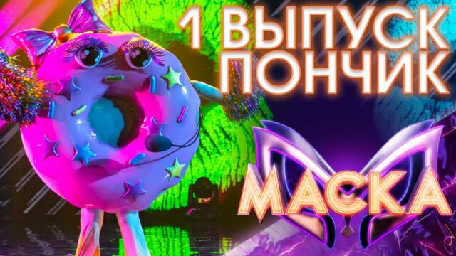 ПОНЧИК - МУСИ-ПУСИ / ШОУ «МАСКА» 3 СЕЗОН - 1 ВЫПУСК