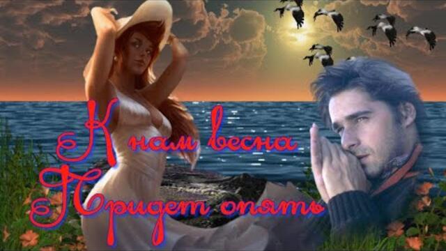К нам весна придет опять