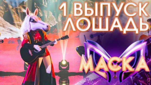 ЛОШАДЬ - BAILA ME/ ШОУ «МАСКА» 3 СЕЗОН - 1 ВЫПУСК