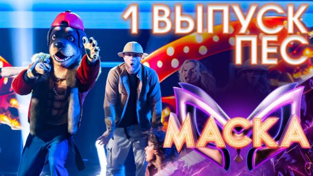 ПЁС - WHO LET THE DOGS OUT / ШОУ «МАСКА» 3 СЕЗОН - 1 ВЫПУСК