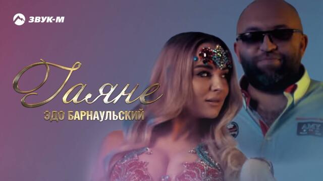 Эдо Барнаульский - Гаяне