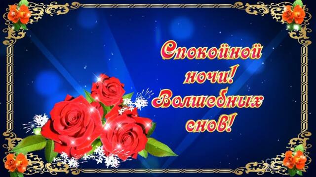 СПОКОЙНОЙ НОЧИ! ⭐ВОЛШЕБНЫХ СНОВ!