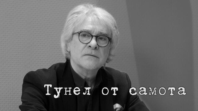 ОРЛИН ГОРАНОВ - ТУНЕЛ ОТ САМОТА (2020) 4k