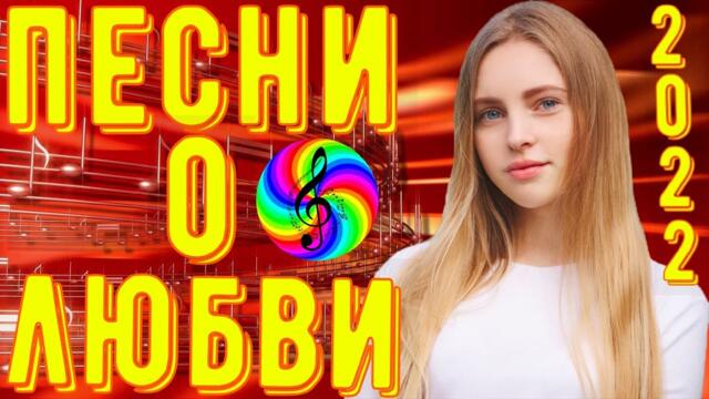 Сборник красивых песен о Любви!