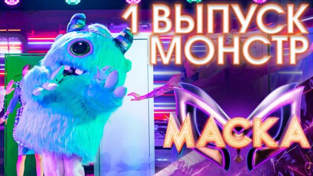 МОНСТР - НАШ СОСЕД / ШОУ «МАСКА» 3 СЕЗОН - 1 ВЫПУСК
