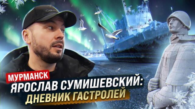 Ярослав Сумишевский  - "Дневник гастролей" (г. Мурманск)