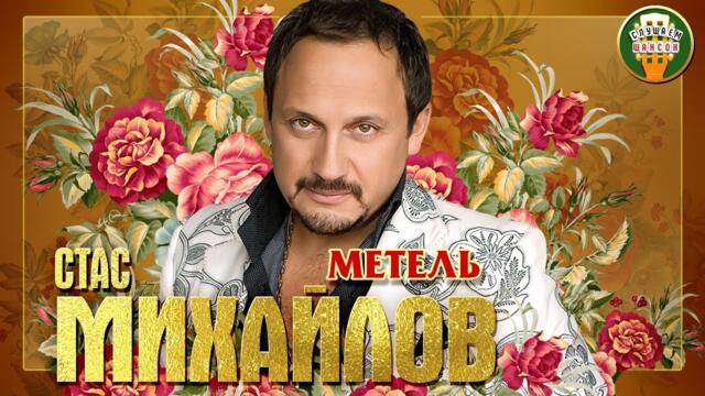 СТАС МИХАЙЛОВ ✮ МЕТЕЛЬ
