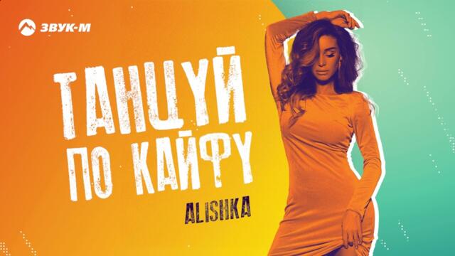 ALISHKA - Танцуй по кайфу