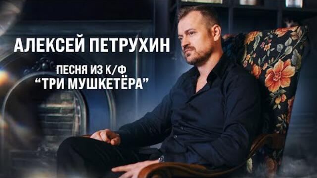Алексей Петрухин/Баллада Атоса/Три мушкетера