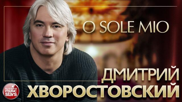 ДМИТРИЙ ХВОРОСТОВСКИЙ ❂ O SOLE MIO ❂
