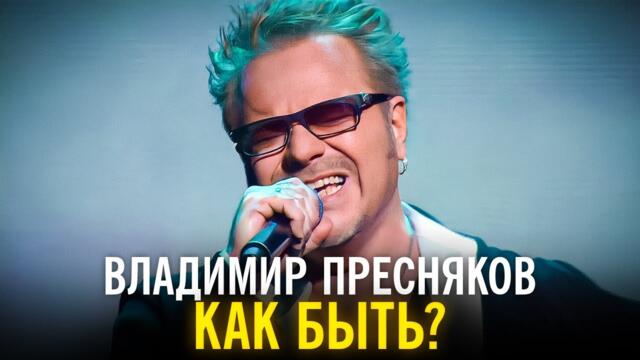 Владимир Пресняков - Как быть?