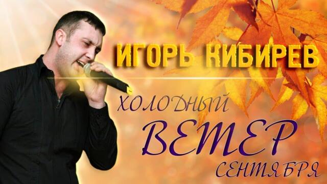 Игорь Кибирев - Холодный ветер сентября