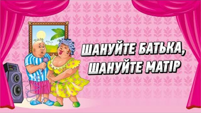 Шануйте батька, шануйте матір. Українські пісні про родину