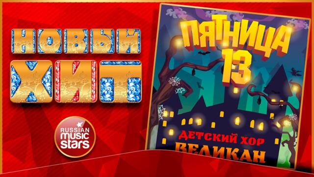 ДЕТСКИЙ ХОР ВЕЛИКАН   -   ПЪТНИЦА  13