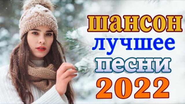 Нереально красивый Шансон  года 2022 💖   Хиты Шансона 2022