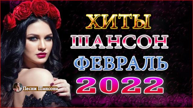 Шансон сборник в дорогу! Сборник 2022!