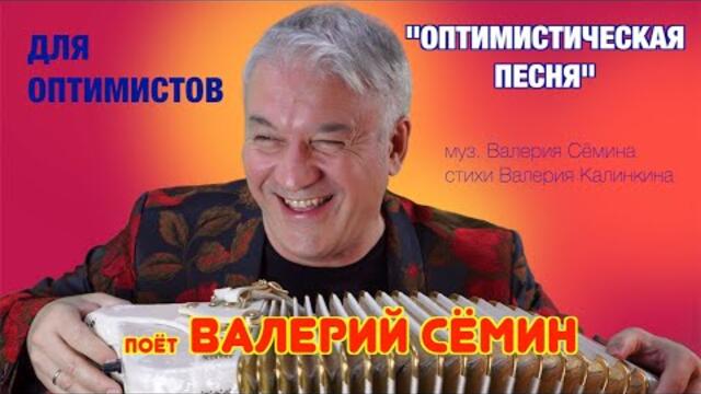 ВАЛЕРИЙ СЁМИН   -  "ОПТИМИСТИЧЕСКАЯ ПЕСНЯ"  ВАЛЕРИЙ СЁМИН