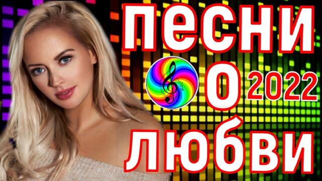 Сборник красивых песен о Любви!