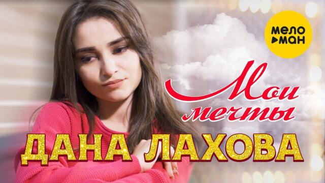 Дана Лахова  - Мои мечты