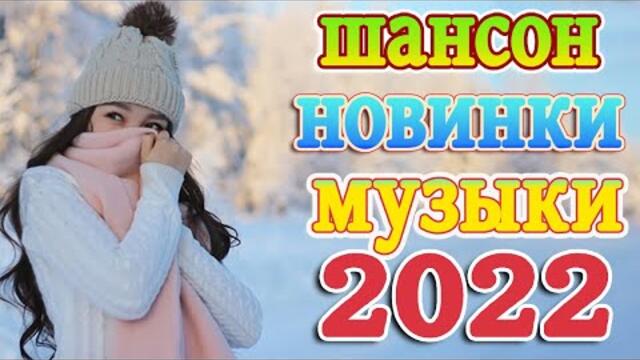 ТОП 60 ЛУЧШИХ НОВЫХ ШАНСОН ПЕСЕН 2021-2022 года 💖  Хиты Шансона 2022 💖