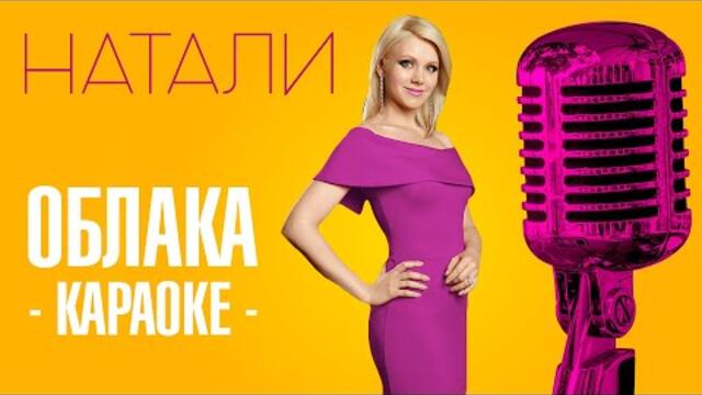 Натали - Облака