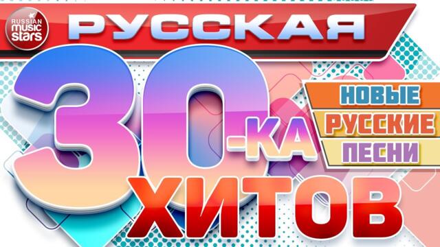 РУССКАЯ ТРИДЦАТКА ХИТОВ ❆ НОВЫЕ РУССКИЕ ПЕСНИ ❆ НОВЫЕ РУССКИЕ ХИТЫ ❆