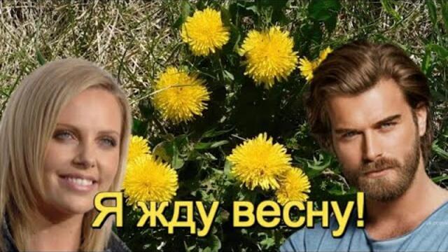 Эля Батик и Пётр Лысенко -  Я ЖДУ ВЕСНУ!