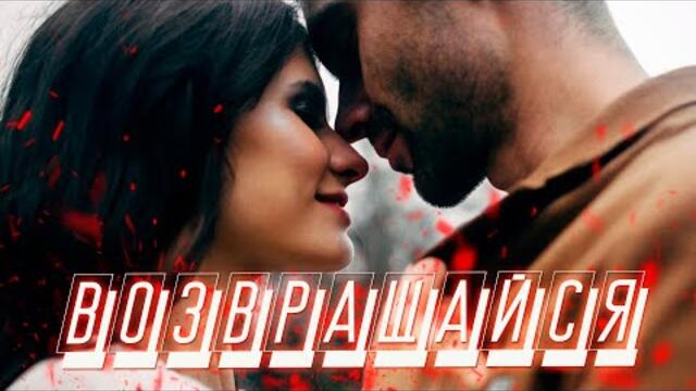 Вера Верба  -  Возвращайся!