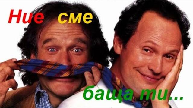 Ние сме баща ти  1997 (комедия) / BG audio