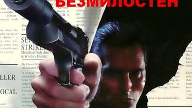 Безмилостен 1992 (Екшън, Трилър) / БГ аудио