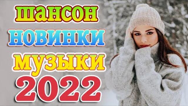 Сборник Новые песни мapт 2022 💖 Лучшие Песни 2022