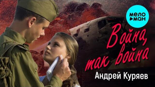 АНДРЕЙ КУРЯЕВ – ВОЙНА, ТАК ВОЙНА