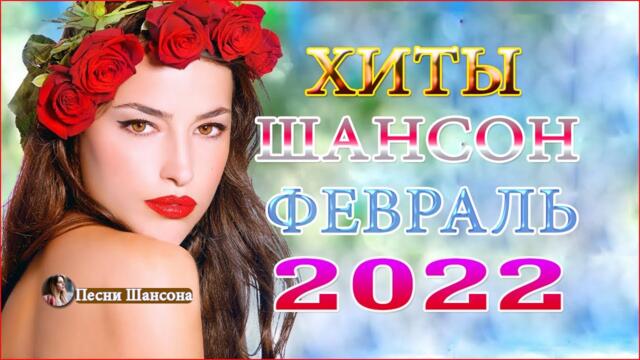 Зажигательные песни 💎 Хиты Шансона 2021!