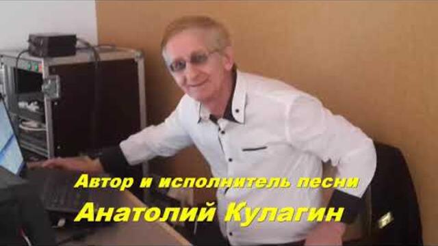 Анатолий Кулагин   -   НЕЖНЫЙ КОТЁНОК МОЙ