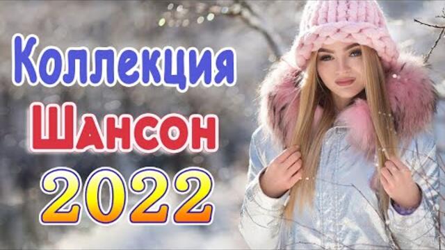 Нереально красивый Шансон года 2022 💖 Хиты Шансона 2022