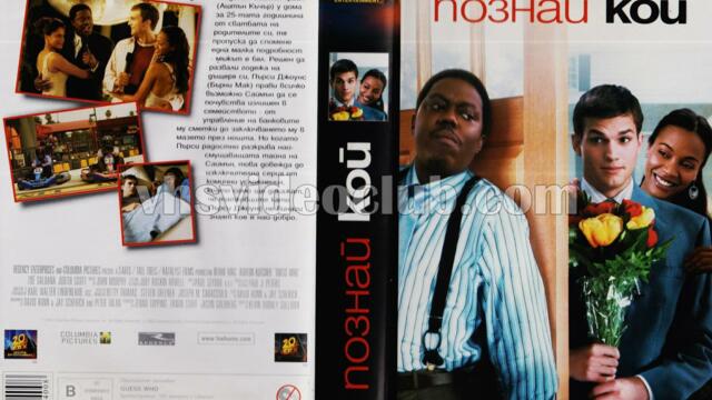 Познай кой (синхронен екип, дублаж по Нова телевизия на 18.03.2012 г.) (запис)