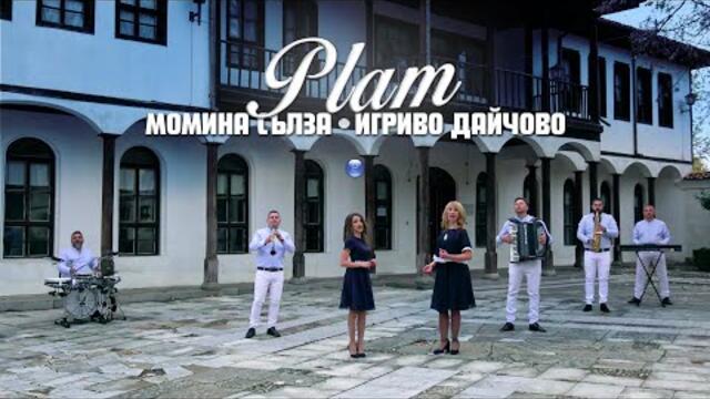 PLAM - MOMINA SALZA-IGRIVO DAYCHOVO / Плам - Момина сълза-Игриво дайчово | Official video 2022