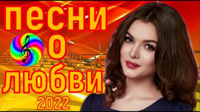 Сборник красивых песен о Любви!