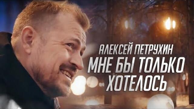 Алексей Петрухин  -  Мне бы только хотелось