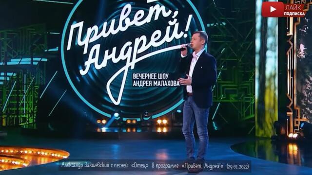 Александр Закшевский  - «Отец»