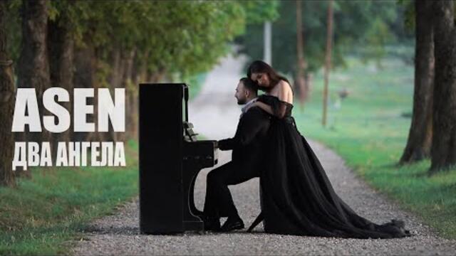 ASEN - Два ангела (Бг Превод)
