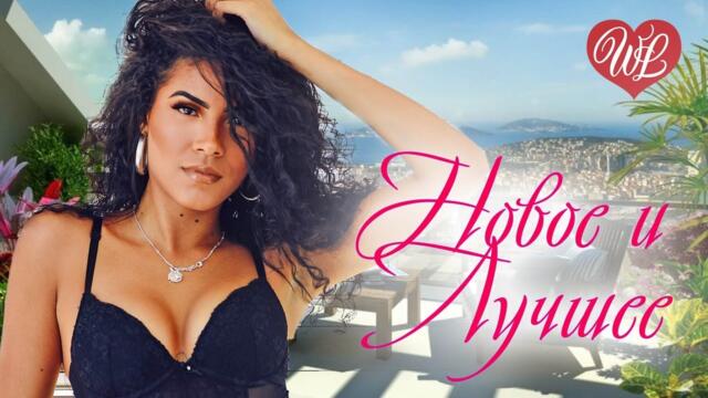 А ТЫ МЕНЯ ЛЮБИ  НОВОЕ И ЛУЧШЕЕ ♫ СБОРНИК КРАСИВЫХ ПЕСЕН ♫