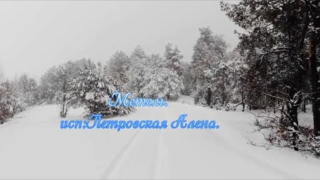 Алена Петровская   -   Метель