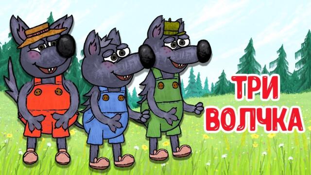 МУЛЬТИВАРИК ТВ – ТРИ ВОЛЧКА ♫ ВЕСЁЛАЯ ДОБРАЯ ПЕСЕНКА ДЛЯ МАЛЫШЕЙ и ДЕТЕЙ 0+