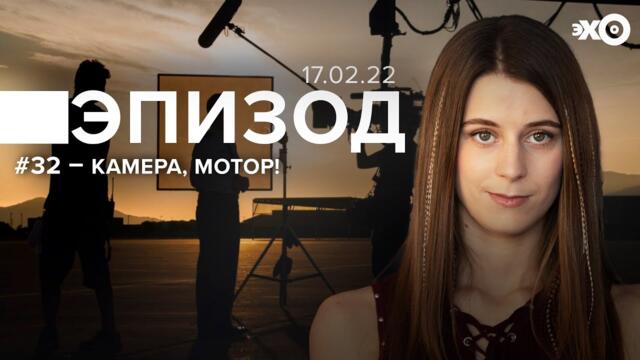«Эпизод» #32 / Сериалы про киноиндустрию // 17.02.22