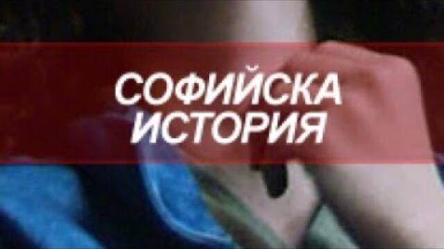🔔СОФИЙСКА ИСТОРИЯ (1990г.)⏪