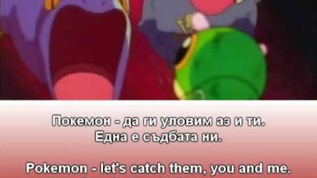 Pokemon Bulgarian Intro + Subtitles & ENG translation!