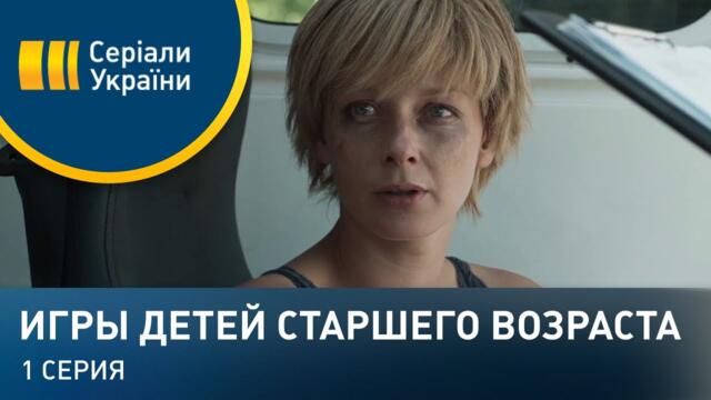 Игры детей старшего возраста (Серия 1)